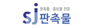 sj판촉물