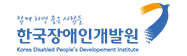 한국장애인개발원