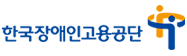 한국장애인고용공단